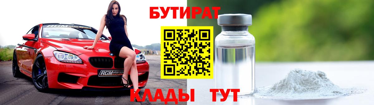 БУТИРАТ Butirat  Вход с VPN  Анжеро-Судженск 