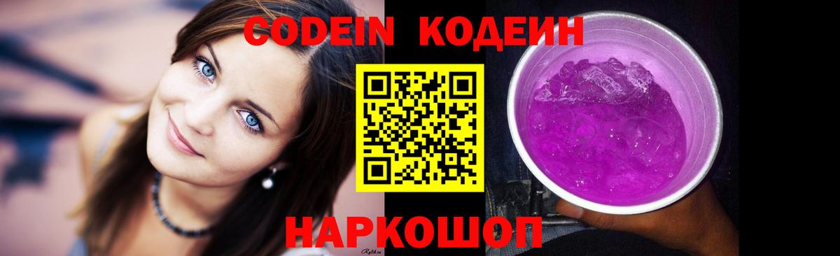 Анжеро-Судженск  Кодеиновый сироп Lean Purple Drank  Вход с VPN 